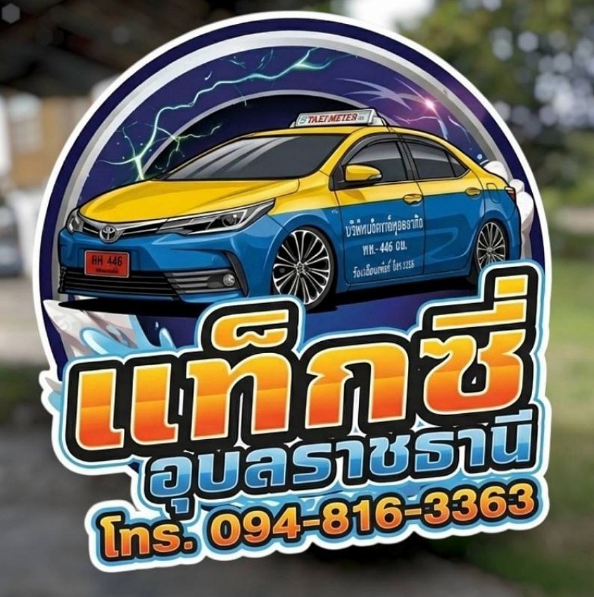 แท็กซี่อุบล 094-816-3363